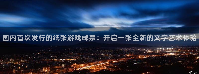 杏耀官网平台是骗局吗：国内首次发行的纸张游戏邮票：开启一张全新的文字艺术体验
