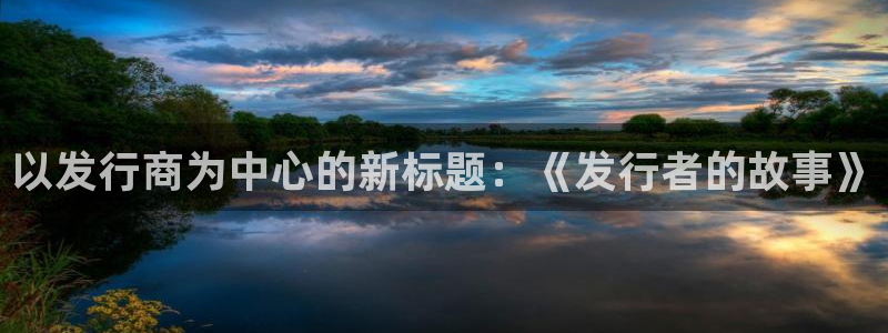 杏耀官网游戏：以发行商为中心的新标题：《发行者的故事》