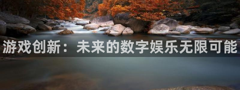 杏耀科技股票：游戏创新：未来的数字娱乐无限可能