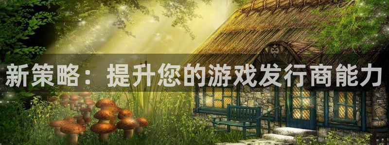 佛山杏耀：新策略：提升您的游戏发行商能力