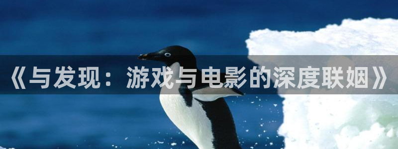 陕西杏耀子文化创意有限公司是做什么的：《与发现：游戏与电影的深度联姻》