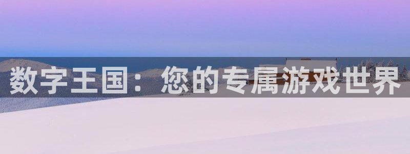 杏耀子猫图片：数字王国：您的专属游戏世界