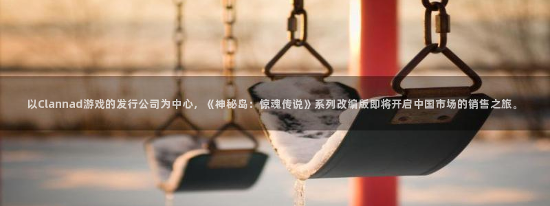 杏耀官网客服招聘：以Clannad游戏的发行公司为中心，《神秘岛：惊魂传说》系列改编版即将开启中国市场的销售之旅。